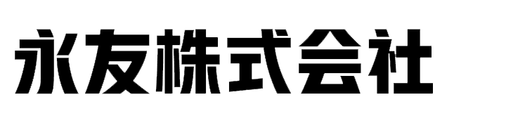 永友株式会社